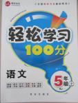 2015年輕松學(xué)習(xí)100分五年級語文上冊人教版