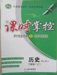 2015年課時掌控七年級歷史上冊人教版