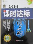 2015年課時(shí)達(dá)標(biāo)練與測(cè)八年級(jí)數(shù)學(xué)上冊(cè)北師大版