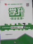 2015年學(xué)升同步練測(cè)七年級(jí)思想品德上冊(cè)人教版