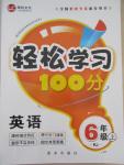 2015年輕松學習100分六年級英語上冊人教版