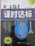 2015年課時(shí)達(dá)標(biāo)練與測(cè)九年級(jí)歷史上冊(cè)人教版