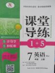 2015年課堂導(dǎo)練1加5七年級英語上冊人教版