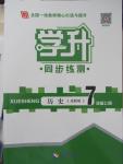 2015年學升同步練測七年級歷史上冊北師大版