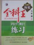 2015年全科王同步課時練習(xí)七年級歷史上冊岳麓版