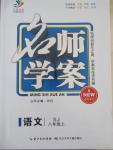 2015年名師學案八年級語文上冊蘇教版