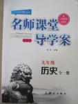 2015年名師課堂導(dǎo)學(xué)案九年級(jí)歷史全一冊(cè)人教版