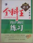 2015年全科王同步課時練習(xí)九年級語文上冊人教版