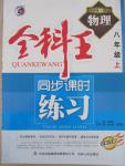 2015年全科王同步課時練習(xí)八年級物理上冊教科版