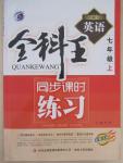 2015年全科王同步課時(shí)練習(xí)七年級(jí)英語上冊人教版