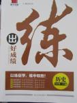 2015年練出好成績九年級歷史上冊人教版