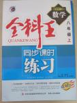 2015年全科王同步課時練習八年級數(shù)學上冊湘教版