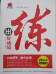 2015年練出好成績八年級思想品德上冊人教版