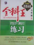 2015年全科王同步課時(shí)練習(xí)七年級思想品德上冊人教版