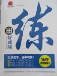 2015年練出好成績九年級物理上冊人教版