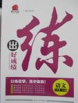 2015年練出好成績八年級語文上冊人教版