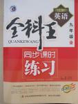 2015年全科王同步課時(shí)練習(xí)九年級(jí)英語(yǔ)全一冊(cè)人教版