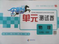 2015年千里馬單元測試卷九年級物理全一冊人教版