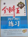 2015年全科王同步課時(shí)練習(xí)九年級化學(xué)上冊人教版