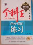 2015年全科王同步課時(shí)練習(xí)九年級(jí)數(shù)學(xué)上冊(cè)湘教版