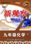 2015年思維新觀察課時作業(yè)九年級化學全一冊人教版