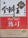 2015年全科王同步課時練習(xí)八年級英語上冊人教版