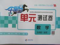 2015年千里馬單元測試卷九年級數(shù)學全一冊北師大版