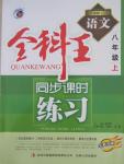 2015年全科王同步課時練習(xí)八年級語文上冊人教版