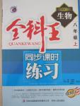 2015年全科王同步課時練習(xí)八年級生物上冊人教版