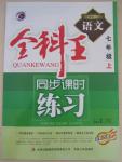 2015年全科王同步課時(shí)練習(xí)七年級語文上冊人教版