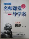 2015年名師課堂導學案九年級思品全一冊人教版