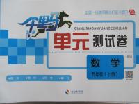 2015年千里馬單元測試卷五年級數(shù)學(xué)上冊北師大版