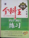 2015年全科王同步課時練習(xí)八年級歷史上冊岳麓版