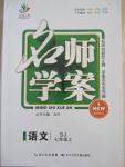 2015年名師學(xué)案七年級(jí)語文上冊(cè)蘇教版