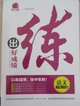 2015年練出好成績七年級語文上冊人教版