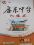 2015年啟東中學作業(yè)本九年級英語上冊人教版