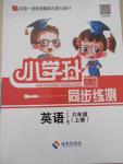2015年小學(xué)升同步練測六年級英語上冊人教PEP版