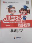 2015年小學(xué)升同步練測(cè)六年級(jí)英語(yǔ)上冊(cè)人教PEP版