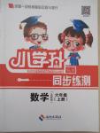 2015年小學(xué)升同步練測(cè)六年級(jí)數(shù)學(xué)上冊(cè)北師大版
