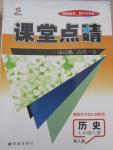 2015年課堂點(diǎn)睛七年級歷史上冊人教版