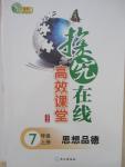 2015年探究在線高效課堂七年級思想品德上冊人教版