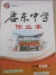 2015年啟東中學(xué)作業(yè)本七年級英語上冊人教版