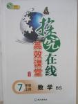 2015年探究在線高效課堂七年級(jí)數(shù)學(xué)上冊(cè)北師大版