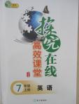 2015年探究在線高效課堂七年級(jí)英語(yǔ)上冊(cè)人教版