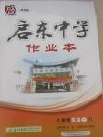 2015年啟東中學(xué)作業(yè)本八年級英語上冊人教版