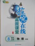 2015年探究在線高效課堂八年級物理上冊滬科版