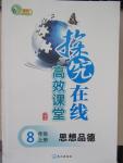 2015年探究在线高效课堂八年级思想品德上册人教版