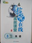 2015年探究在線高效課堂八年級(jí)英語(yǔ)上冊(cè)人教版