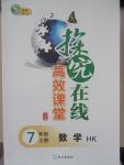 2015年探究在線高效課堂七年級數(shù)學上冊滬科版