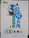 2015年探究在線高效課堂八年級(jí)生物上冊(cè)北師大版